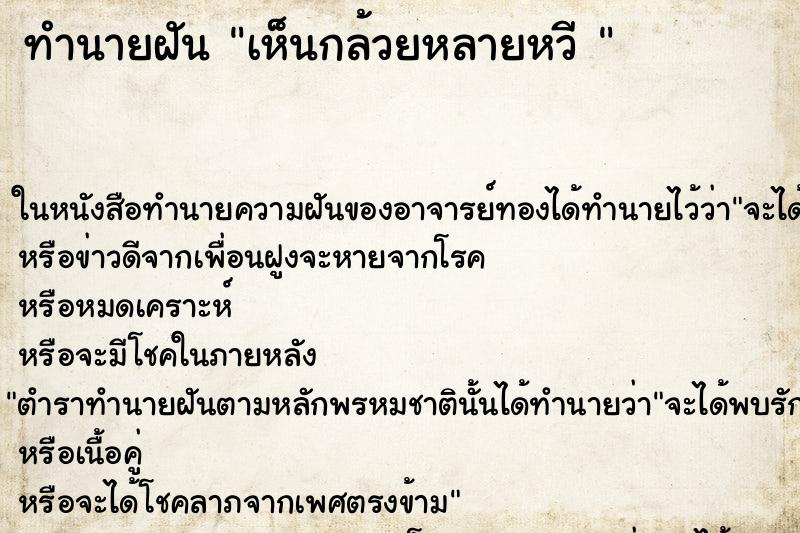 ทำนายฝันทำนายฝันเห็นกล้วยหลายหวี